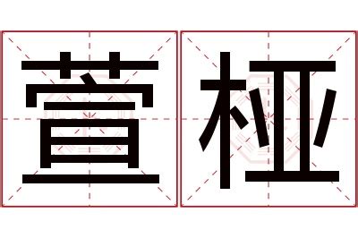 萱意思名字